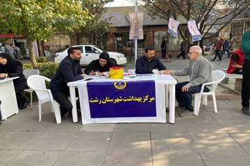 برگزاری میز خدمت مرکز بهداشت شهرستان رشت در سومین روز برنامه‌های جهادی هفته بسیج